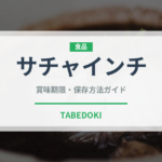 サチャインチ（ナッツ・木の実）の賞味期限と正しい保存方法