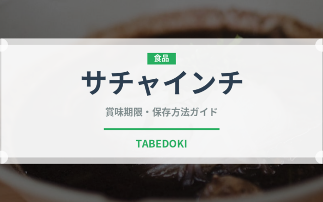 サチャインチ（ナッツ・木の実）の賞味期限と正しい保存方法