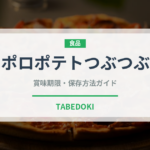 サッポロポテトつぶつぶベジタブル（スナック菓子）の賞味期限と正しい保存方法