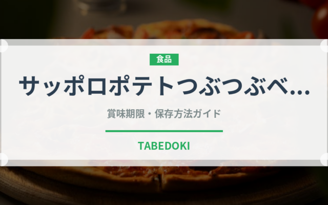 サッポロポテトつぶつぶベジタブル（スナック菓子）の賞味期限と正しい保存方法