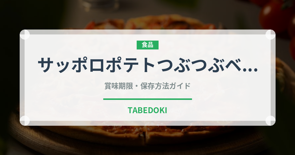 サッポロポテトつぶつぶベジタブル（スナック菓子）の賞味期限と正しい保存方法