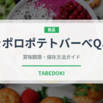サッポロポテトバーべQあじ（スナック菓子）の賞味期限と正しい保存方法