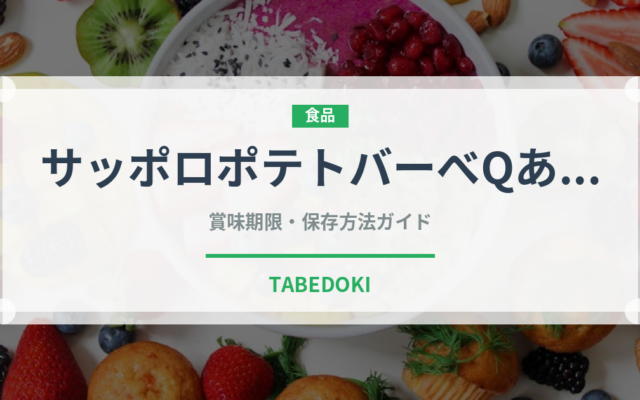 サッポロポテトバーべQあじ（スナック菓子）の賞味期限と正しい保存方法
