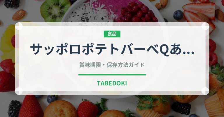 サッポロポテトバーべQあじ（スナック菓子）の賞味期限と正しい保存方法