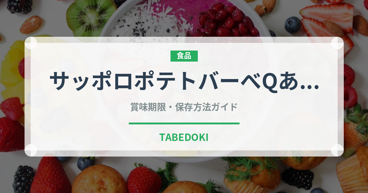 サッポロポテトバーべQあじ（スナック菓子）の賞味期限と正しい保存方法