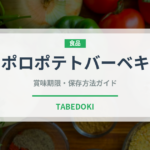 サッポロポテトバーベキュー味（スナック菓子）の賞味期限と正しい保存方法