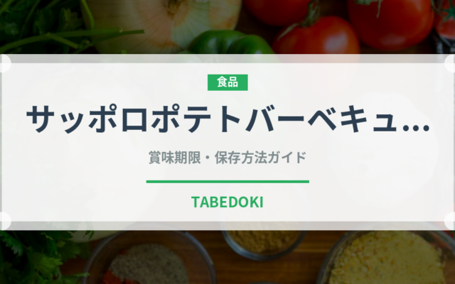 サッポロポテトバーベキュー味（スナック菓子）の賞味期限と正しい保存方法