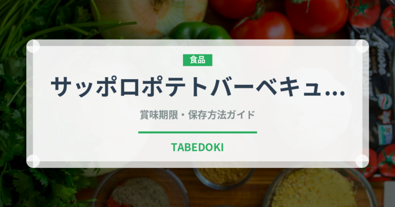 サッポロポテトバーベキュー味（スナック菓子）の賞味期限と正しい保存方法