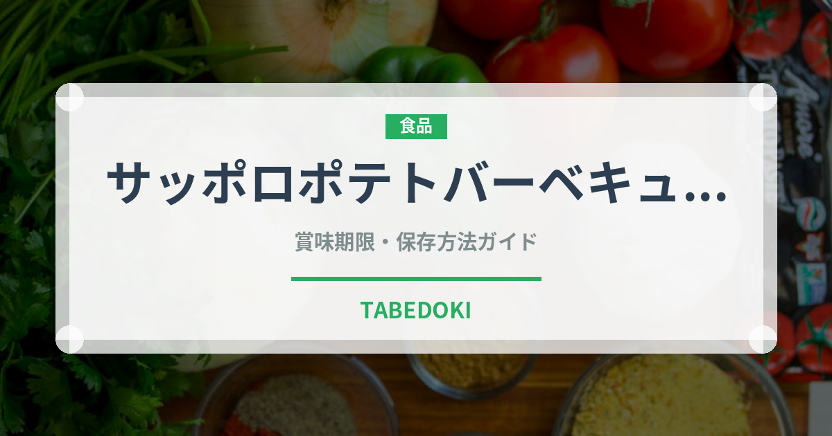 サッポロポテトバーベキュー味（スナック菓子）の賞味期限と正しい保存方法
