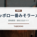 サッポロ一番みそラーメン（インスタント麺）の賞味期限と正しい保存方法