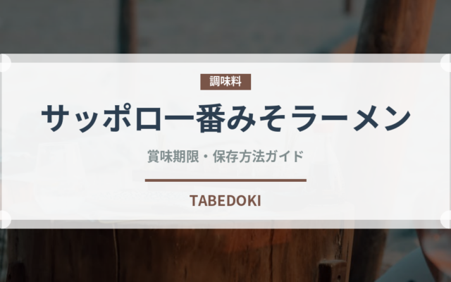 サッポロ一番みそラーメン（インスタント麺）の賞味期限と正しい保存方法