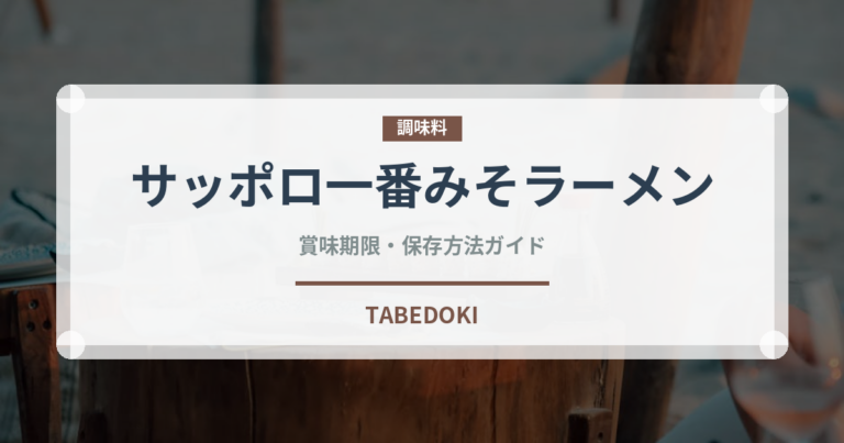 サッポロ一番みそラーメン（インスタント麺）の賞味期限と正しい保存方法