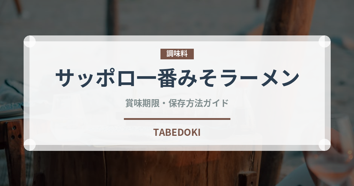 サッポロ一番みそラーメン（インスタント麺）の賞味期限と正しい保存方法