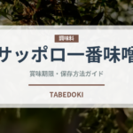 サッポロ一番味噌（インスタント麺）の賞味期限と正しい保存方法｜長持ちさせるコツ