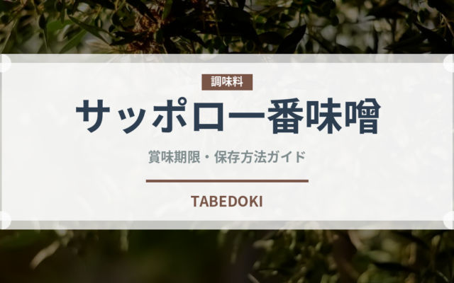 サッポロ一番味噌（インスタント麺）の賞味期限と正しい保存方法｜長持ちさせるコツ