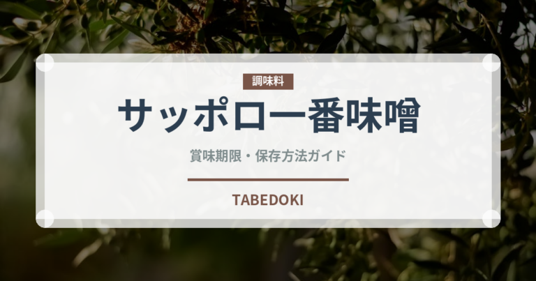 サッポロ一番味噌（インスタント麺）の賞味期限と正しい保存方法｜長持ちさせるコツ