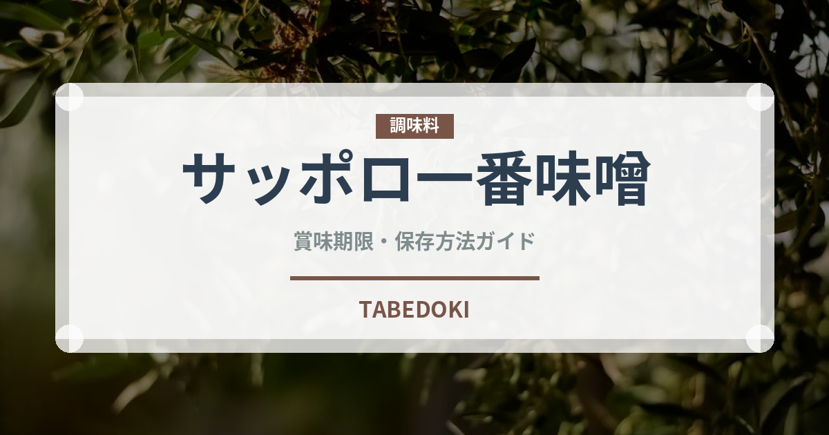 サッポロ一番味噌（インスタント麺）の賞味期限と正しい保存方法｜長持ちさせるコツ