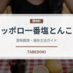 サッポロ一番塩とんこつ（インスタント麺）の賞味期限と正しい保存方法