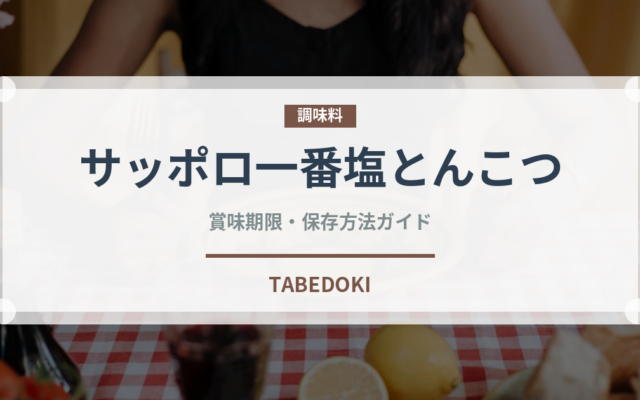 サッポロ一番塩とんこつ（インスタント麺）の賞味期限と正しい保存方法