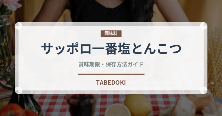 サッポロ一番塩とんこつ（インスタント麺）の賞味期限と正しい保存方法