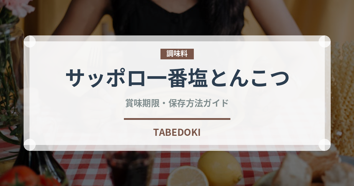 サッポロ一番塩とんこつ（インスタント麺）の賞味期限と正しい保存方法