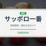 サッポロ一番（ブランド商品）の賞味期限と正しい保存方法