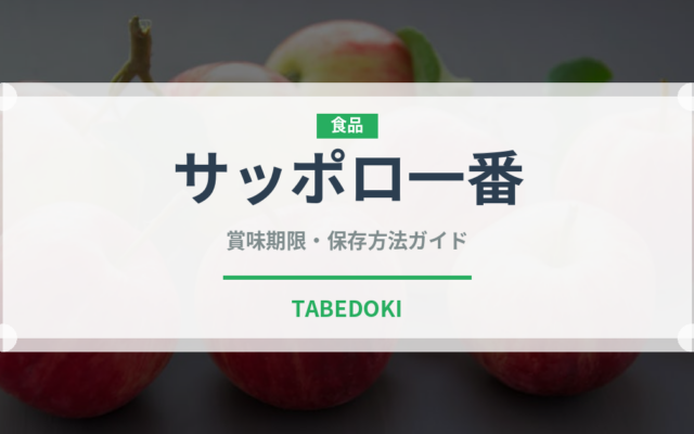 サッポロ一番（ブランド商品）の賞味期限と正しい保存方法