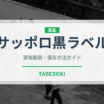 サッポロ黒ラベル（お酒）の賞味期限と正しい保存方法｜長持ちさせるコツ