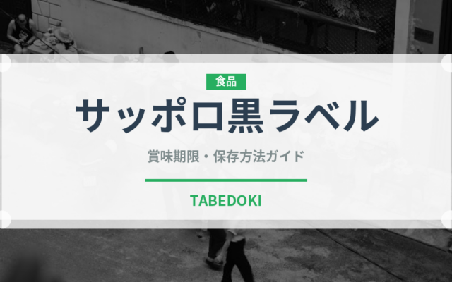 サッポロ黒ラベル（お酒）の賞味期限と正しい保存方法｜長持ちさせるコツ