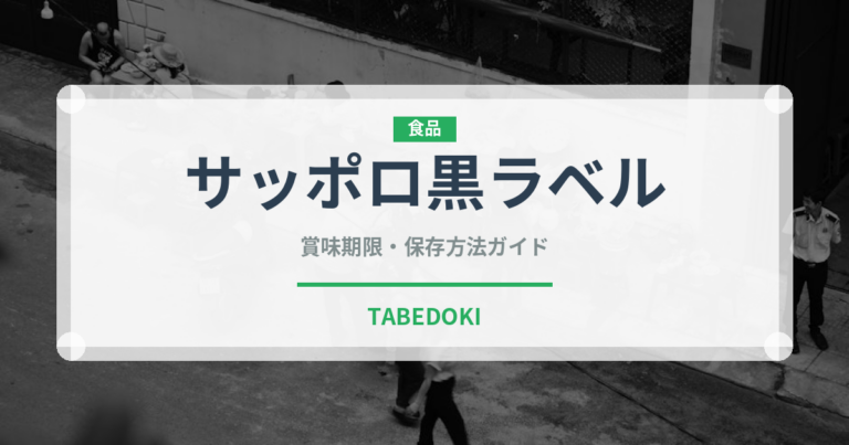 サッポロ黒ラベル（お酒）の賞味期限と正しい保存方法｜長持ちさせるコツ