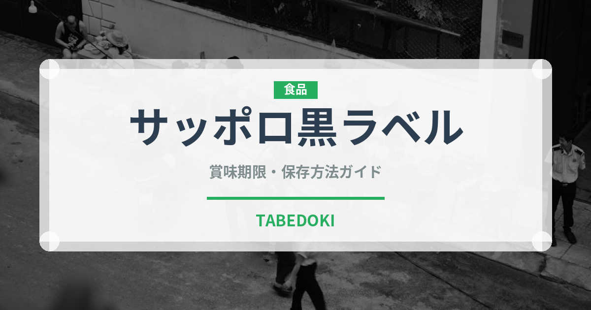 サッポロ黒ラベル（お酒）の賞味期限と正しい保存方法｜長持ちさせるコツ