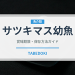 サツキマス幼魚（珍しい魚）の賞味期限と正しい保存方法