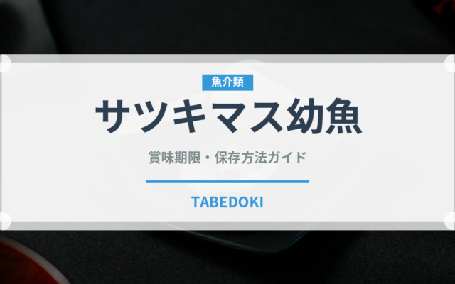 サツキマス幼魚（珍しい魚）の賞味期限と正しい保存方法