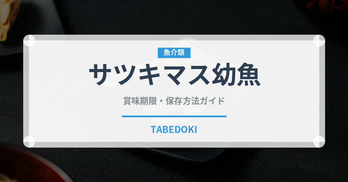 サツキマス幼魚（珍しい魚）の賞味期限と正しい保存方法