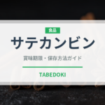 サテカンビン（東南アジア料理）の賞味期限と正しい保存方法｜長持ちさせるコツ