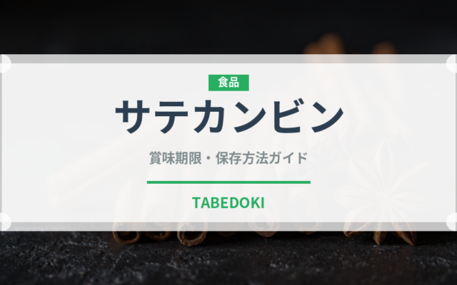 サテカンビン（東南アジア料理）の賞味期限と正しい保存方法｜長持ちさせるコツ