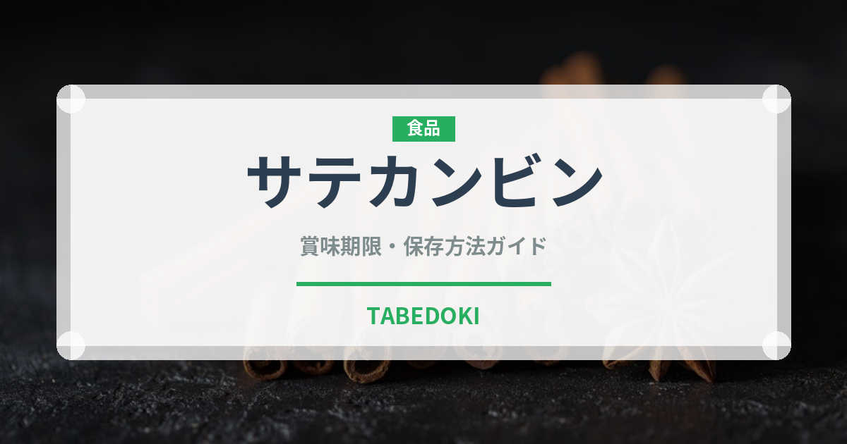 サテカンビン（東南アジア料理）の賞味期限と正しい保存方法｜長持ちさせるコツ