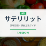 サテリリットのサテリット（東南アジア料理）の賞味期限と正しい保存方法｜長持ちさせるコツ