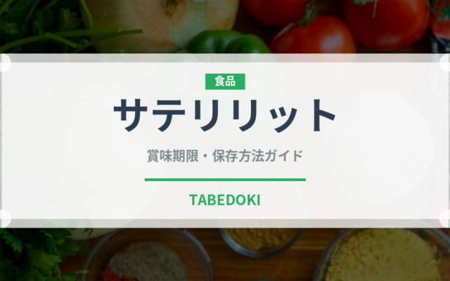 サテリリットのサテリット（東南アジア料理）の賞味期限と正しい保存方法｜長持ちさせるコツ