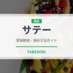 サテー（世界の料理）の賞味期限と正しい保存方法