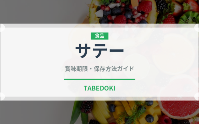 サテー（世界の料理）の賞味期限と正しい保存方法