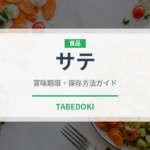 サテ（世界の料理）の賞味期限と正しい保存方法｜鮮度を長持ちさせるコツ