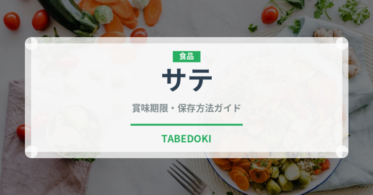 サテ（世界の料理）の賞味期限と正しい保存方法｜鮮度を長持ちさせるコツ