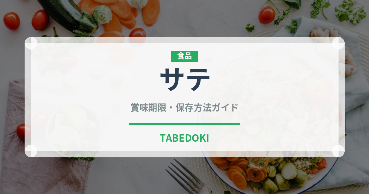 サテ（世界の料理）の賞味期限と正しい保存方法｜鮮度を長持ちさせるコツ