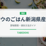 サトウのごはん新潟県産コシヒカリ（米）の賞味期限と正しい保存方法