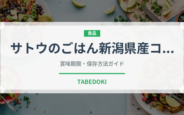 サトウのごはん新潟県産コシヒカリ（米）の賞味期限と正しい保存方法