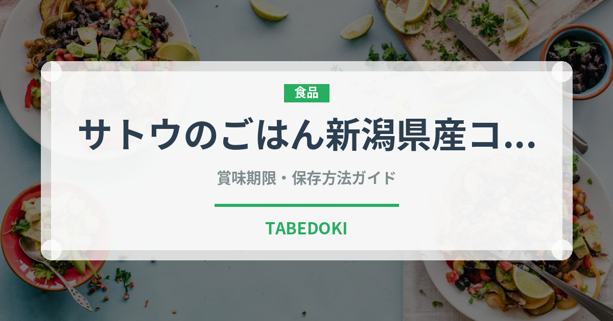 サトウのごはん新潟県産コシヒカリ（米）の賞味期限と正しい保存方法