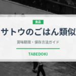 サトウのごはん類似（冷凍食品）の賞味期限と正しい保存方法｜長持ちさせるコツ