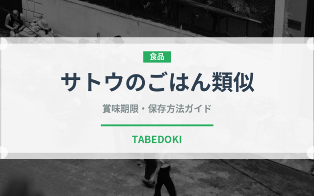 サトウのごはん類似（冷凍食品）の賞味期限と正しい保存方法｜長持ちさせるコツ