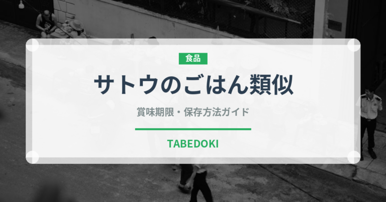 サトウのごはん類似（冷凍食品）の賞味期限と正しい保存方法｜長持ちさせるコツ